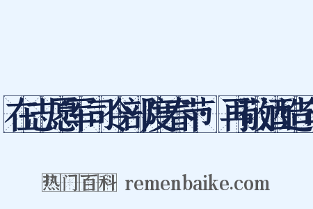 在志愿军司令部度春节·再敬酒造句是什么意思的图片